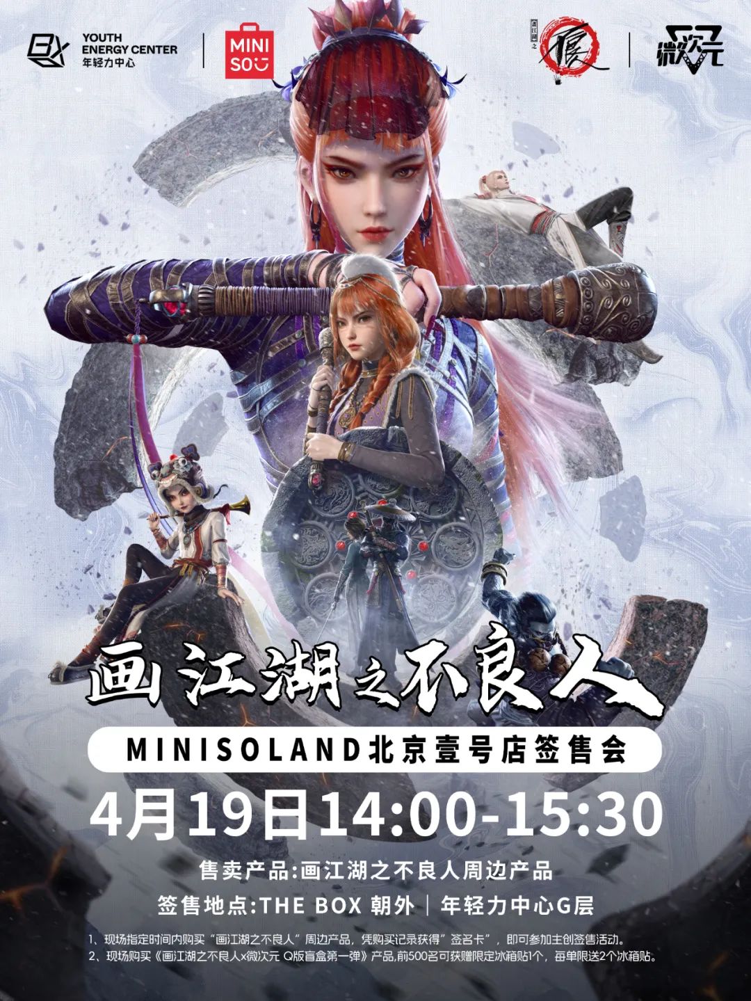北京不良人集結名創優品籤售