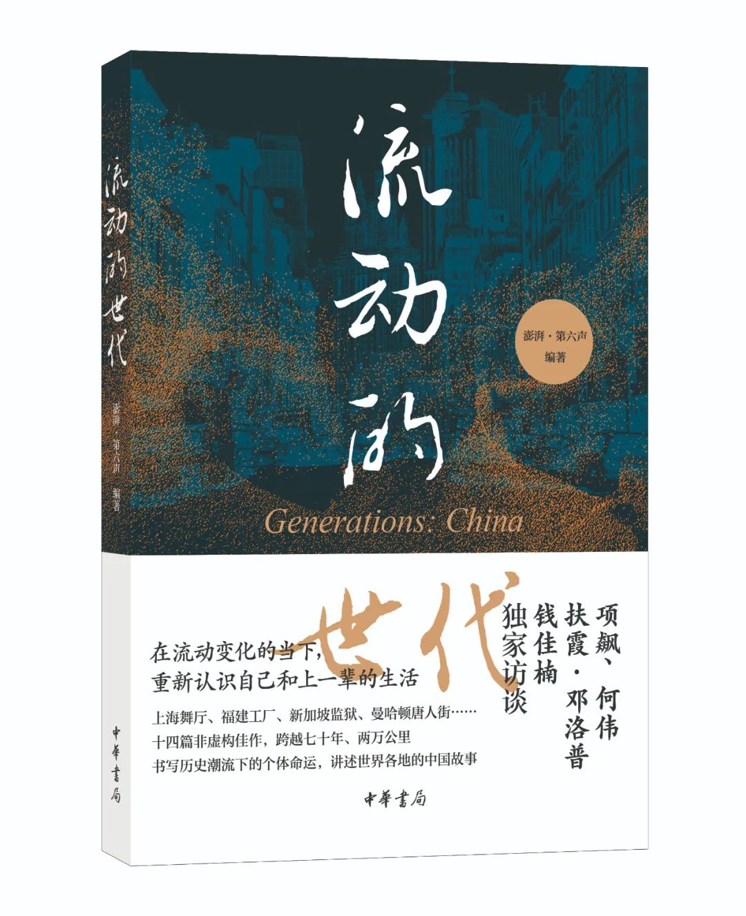 線上圓桌|何偉x項飆xSixthTone：變化的時代，我們如何前行