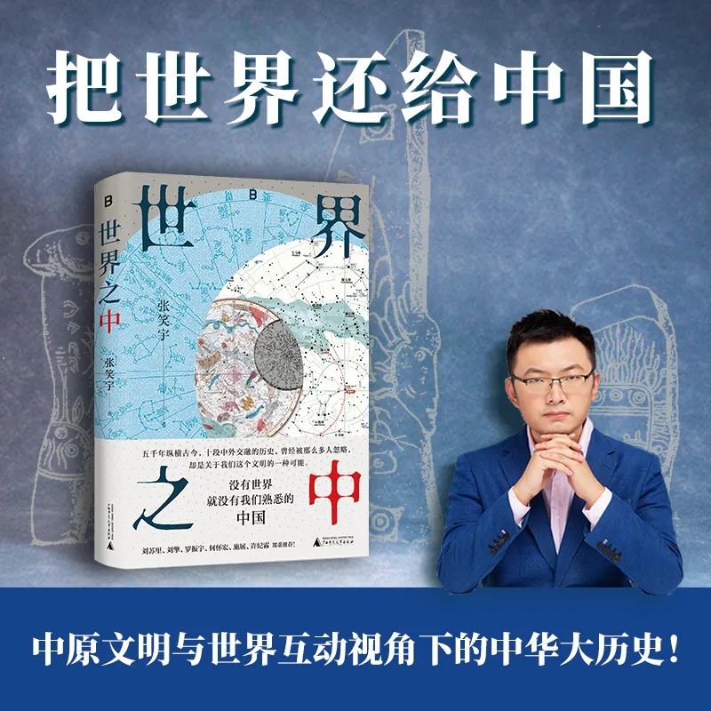 張笑宇重磅作品|把“世界”還給“中國”，中原文明與世界互動視角下的中華大歷史！