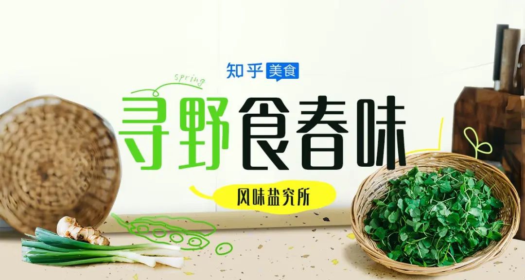 「尋野食春味」解鎖春天美食新吃法！