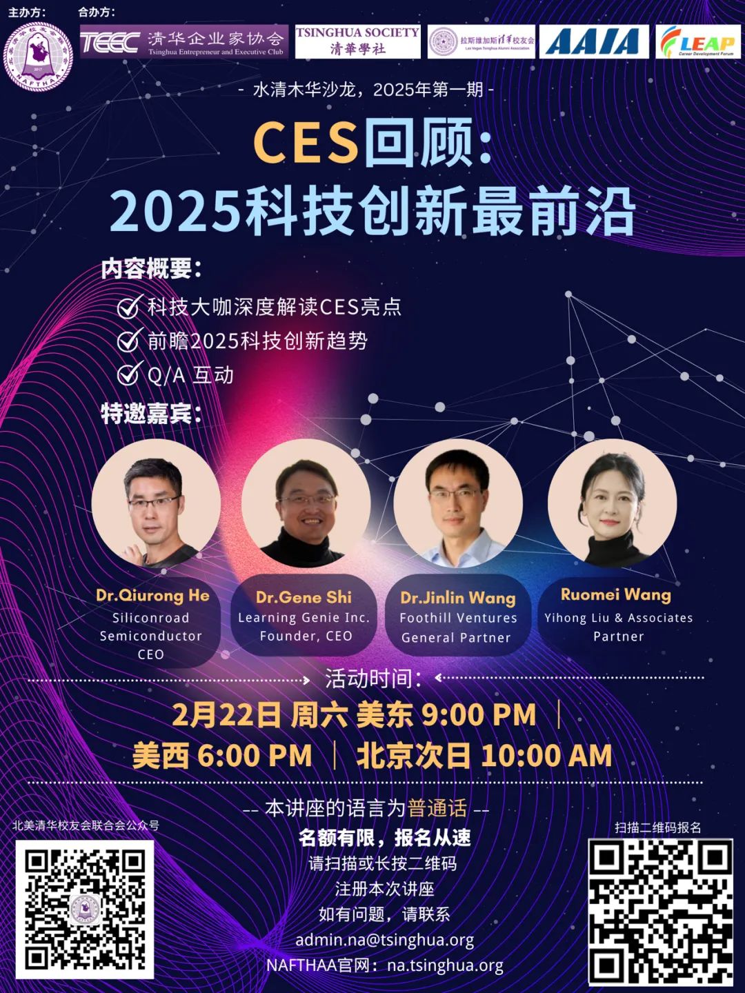 【水清木華沙龍2025年第一期】2025科技創新最前沿|CES深度解析沙龍來啦