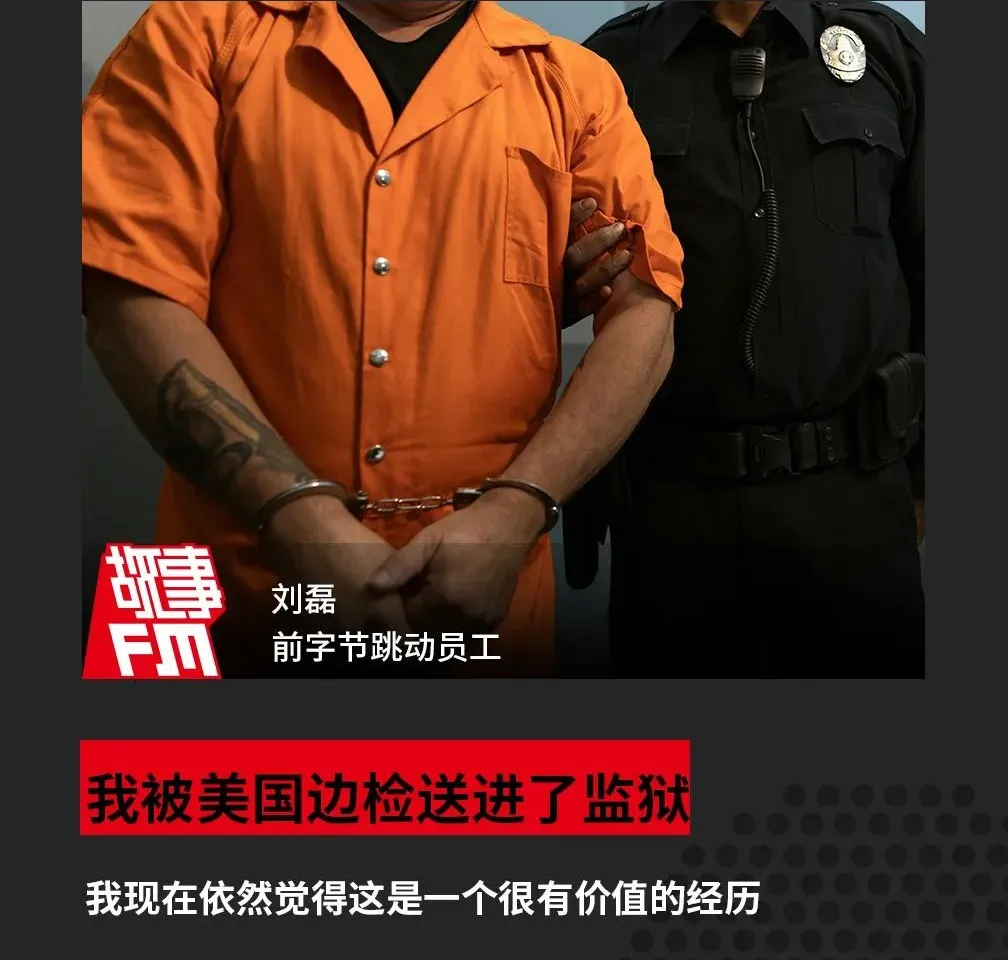 我被美國邊檢送進了監獄|故事FM