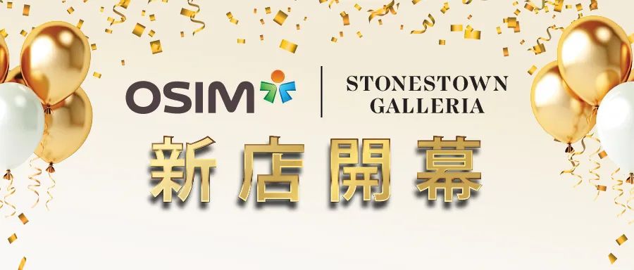 OSIM全新養身概念店StonestownGalleria新址正式開幕！