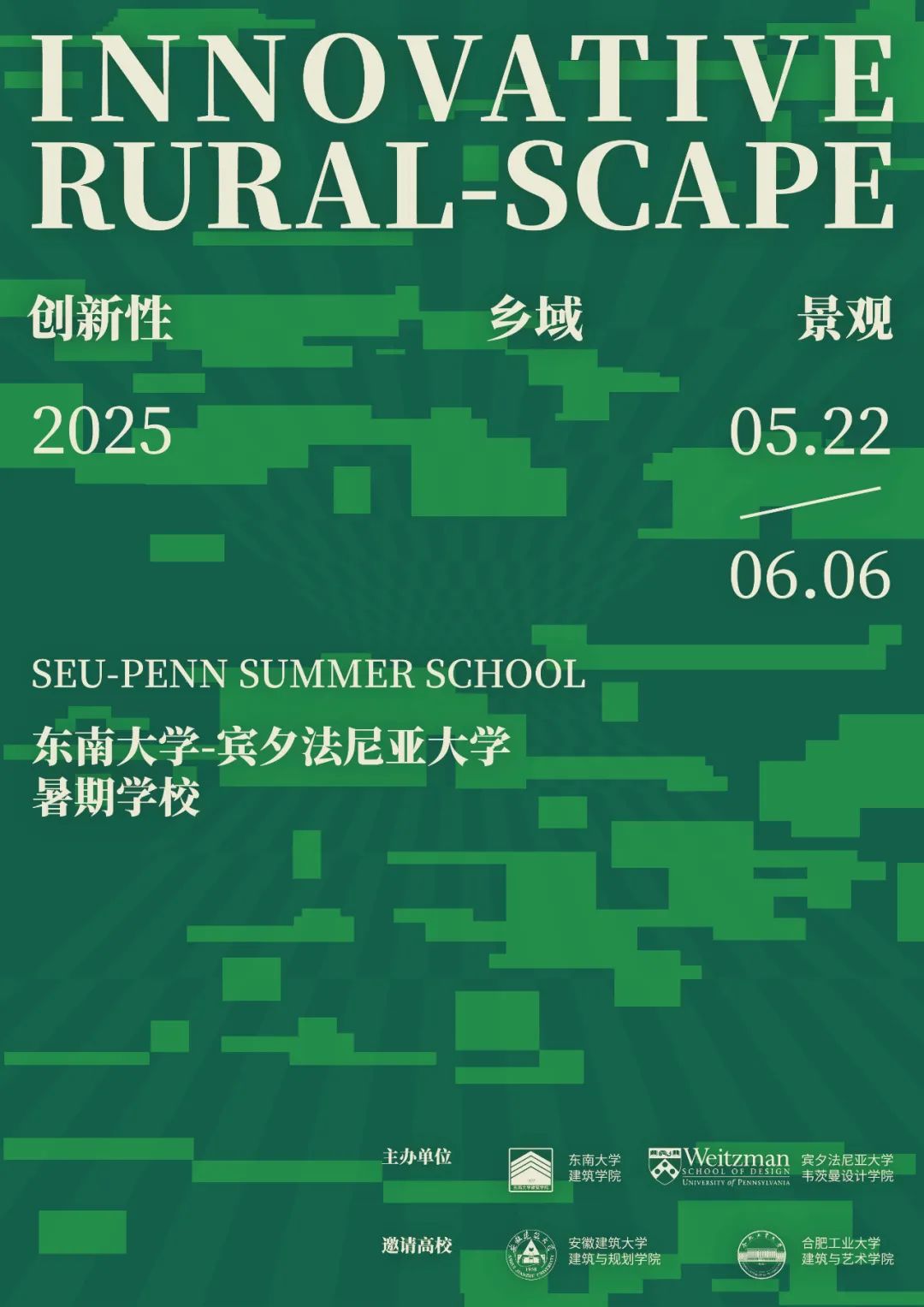 創新性鄉域景觀：2025東南大學——賓夕法尼亞大學暑期學校