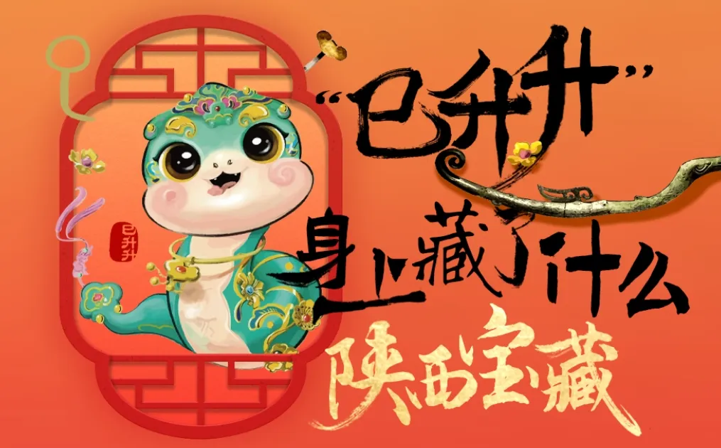 2025總檯春晚放大招，開年戴金蛇，“巳巳”如意