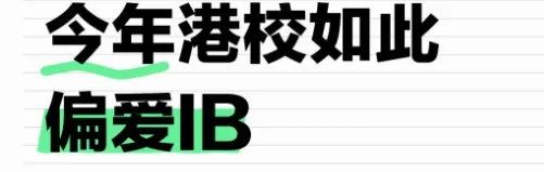 獨寵IB生，申港校穩拿offer？你的港校夢可能碎在偏見上…