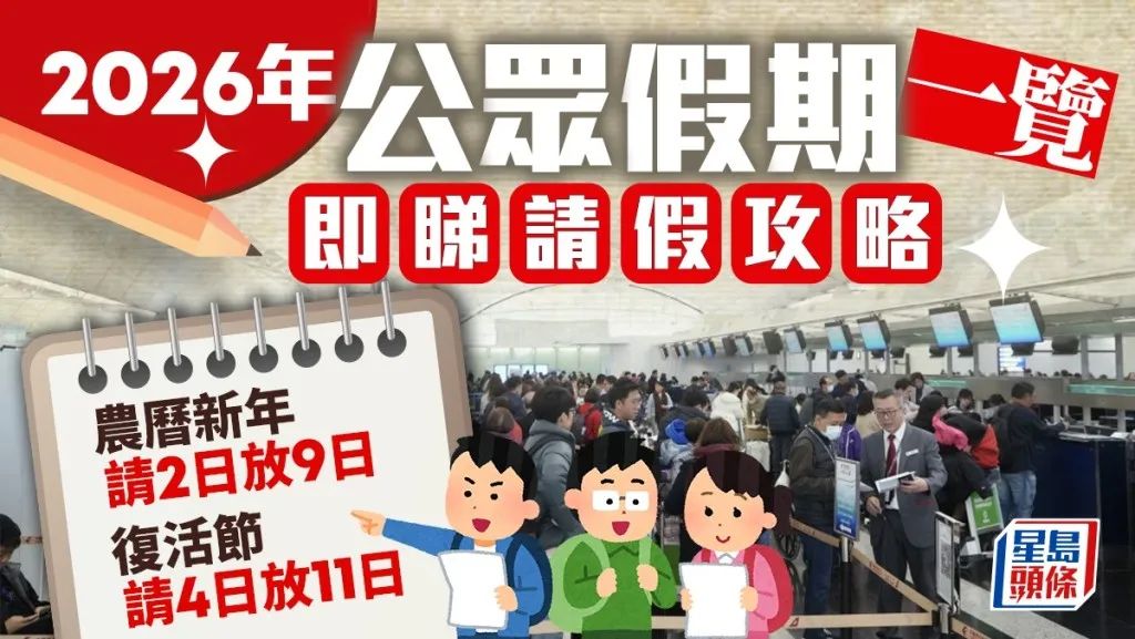 2026年香港假期公佈！港人也能有10天小長假！