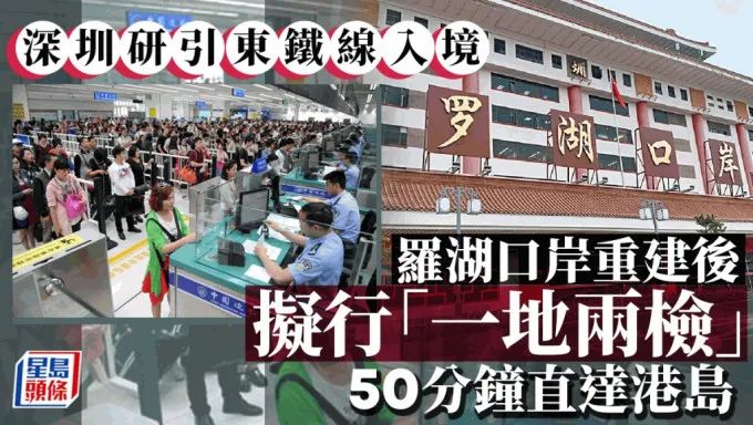 港府否認將東鐵線延入內地，羅湖口岸不採取一地兩檢！