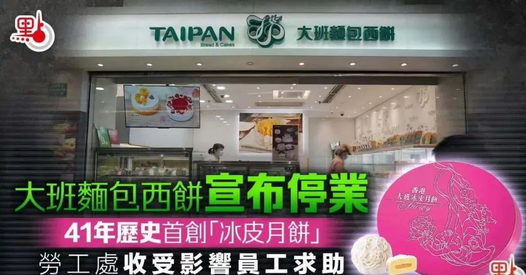 還記得香港那個“大班冰皮月餅”嗎？倒閉了