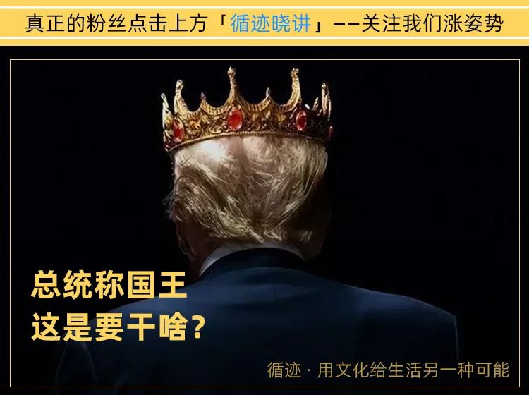 川普稱“國王”：大統領，您這是要幹什麼？！