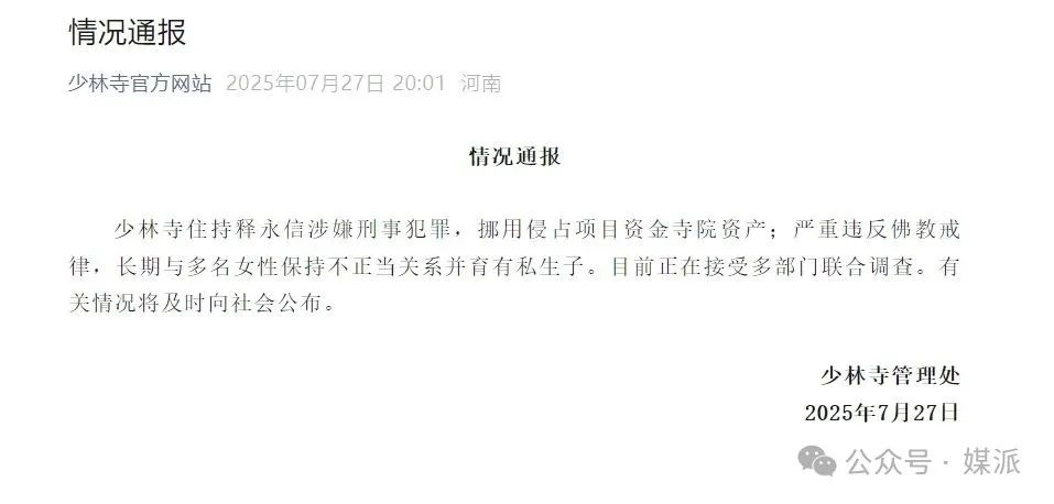 釋永信與女子“通姦筆錄”曝光：多次發生關係致情人懷孕……