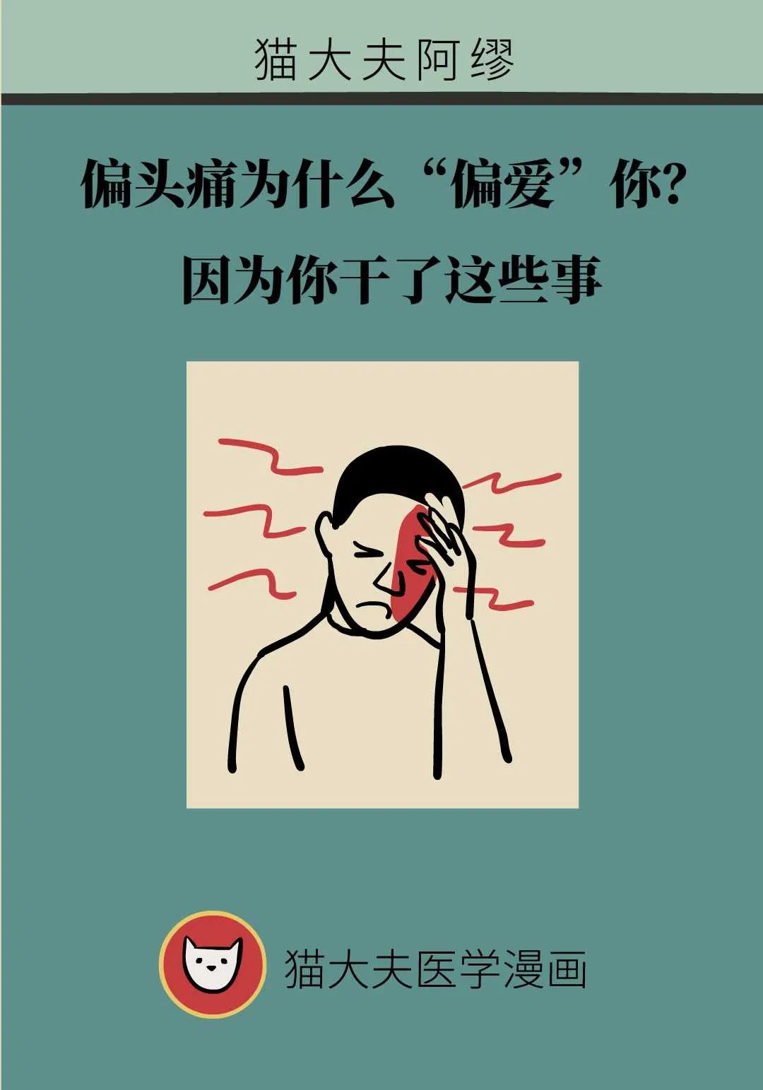 偏頭痛為什麼“偏愛”你？因為你幹了這些事……