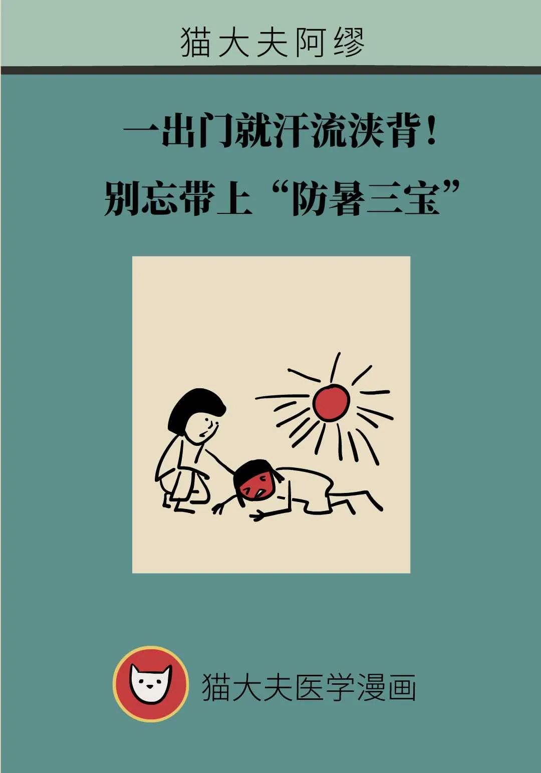 一齣門就汗流浹背！別忘帶上“防暑三寶”