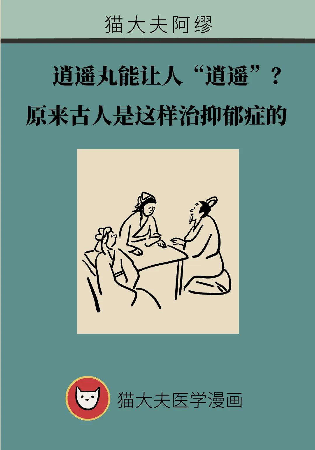 逍遙丸能讓人“逍遙”？原來古人是這樣治抑鬱症的