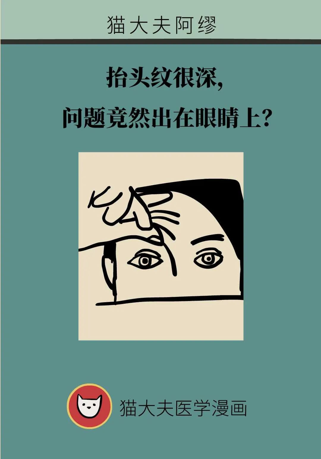 抬頭紋很深，問題竟然出在眼睛上？