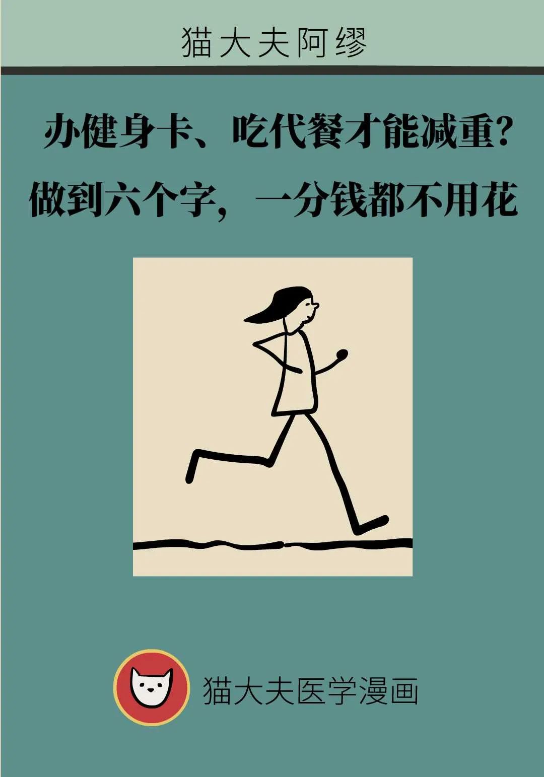 辦健身卡、吃代餐才能減重？做到六個字，一分錢都不用花……