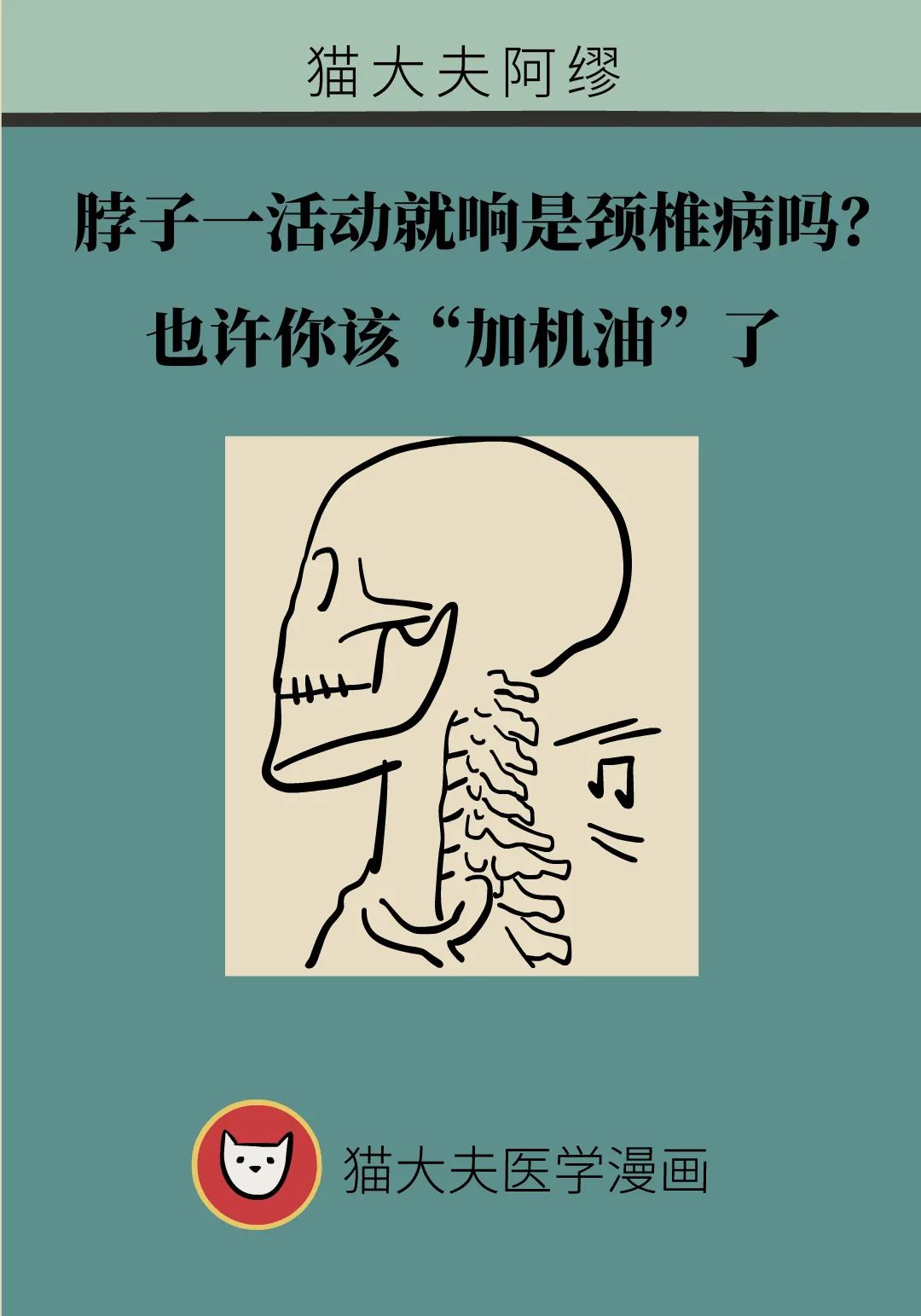 脖子一活動就響是頸椎病嗎？也許你該“加機油”了