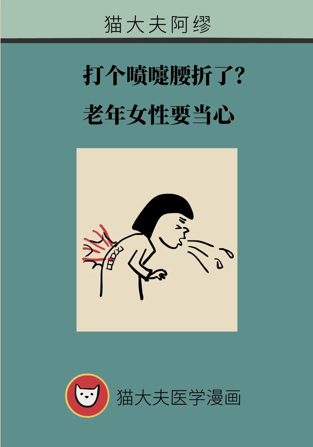 打個噴嚏腰折了？老年女性要當心