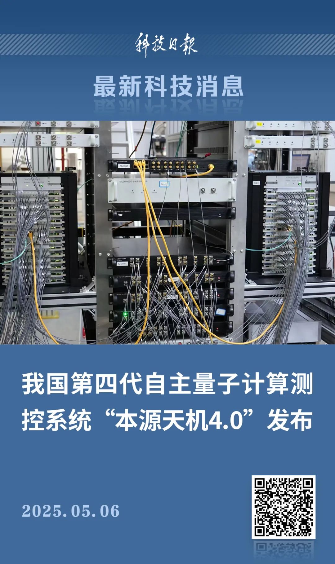 中國第四代自主量子計算測控系統，正式釋出！