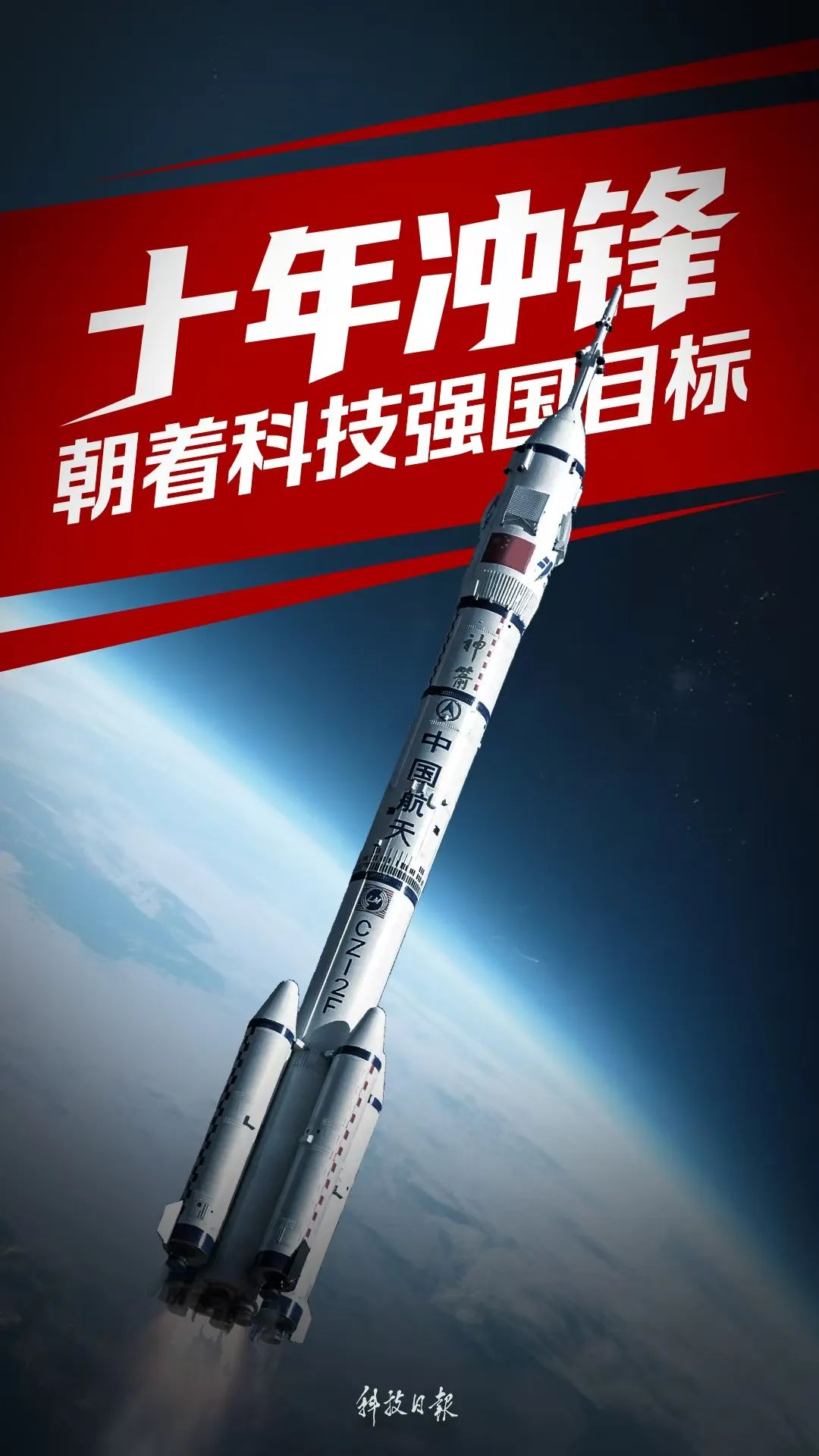 十年衝鋒：朝著科技強國目標