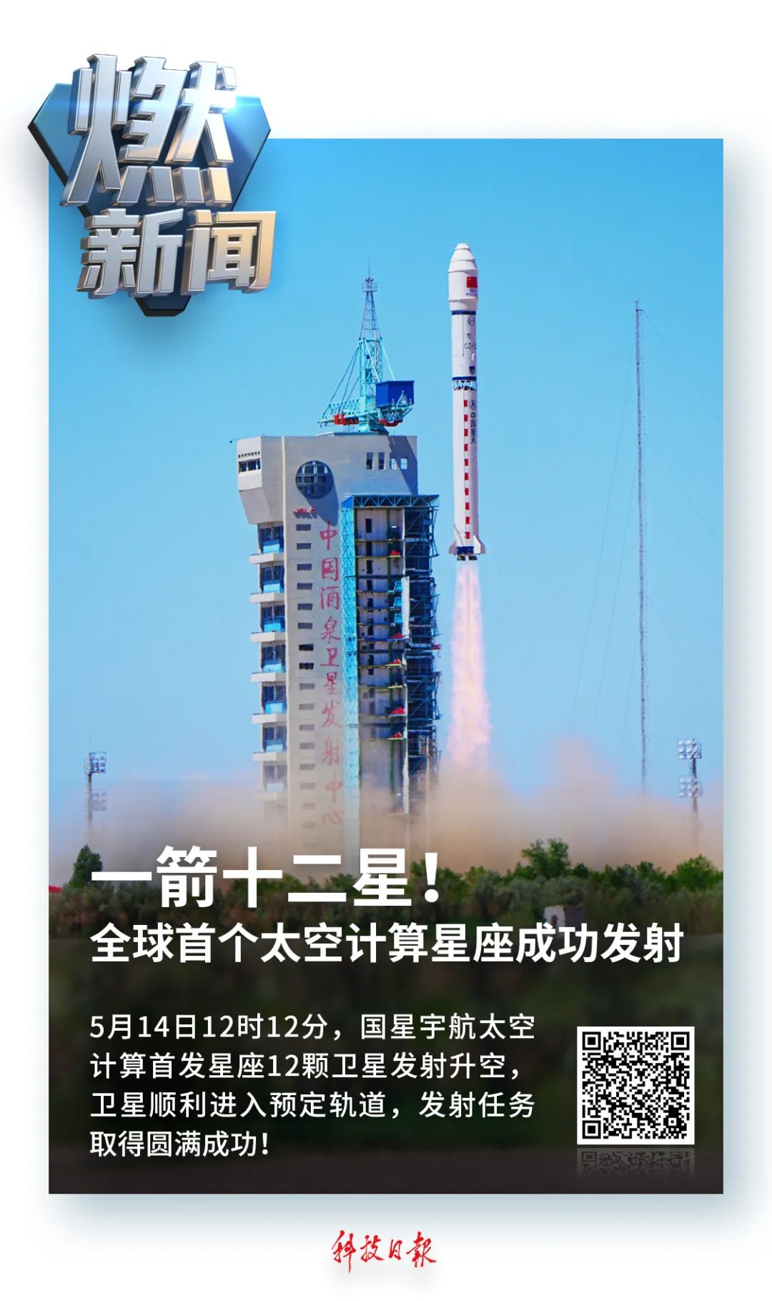 全球首個，成功發射！