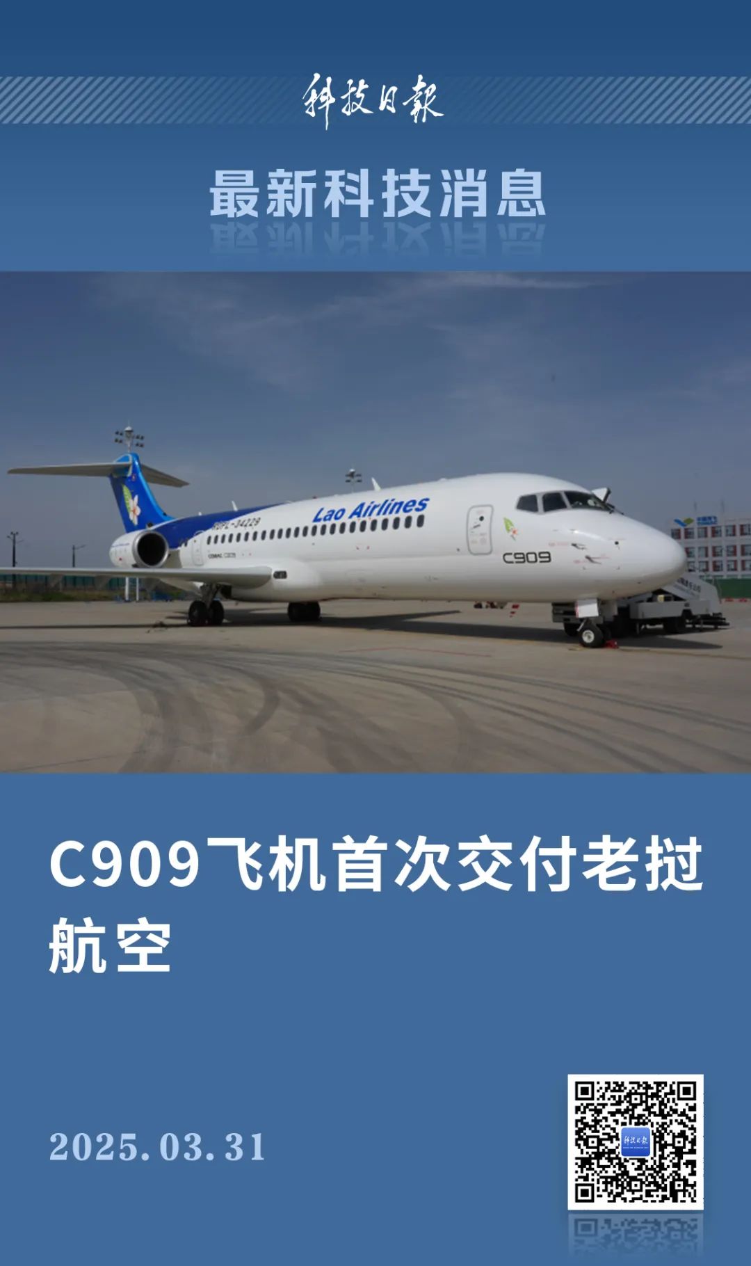 C909飛機首次→