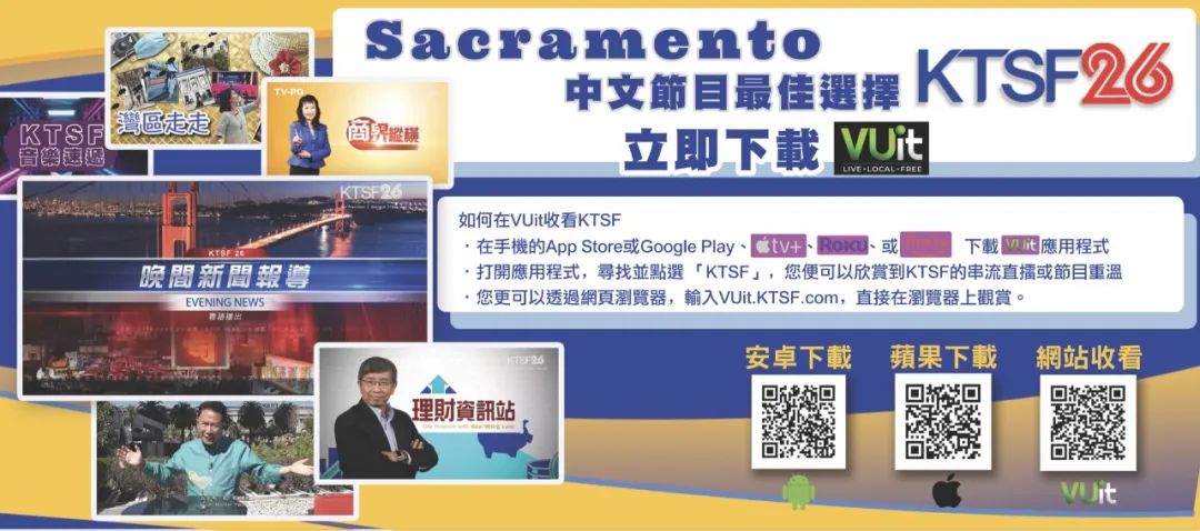 三藩市最受華人歡迎的電視臺KTSF26臺登陸沙加緬度