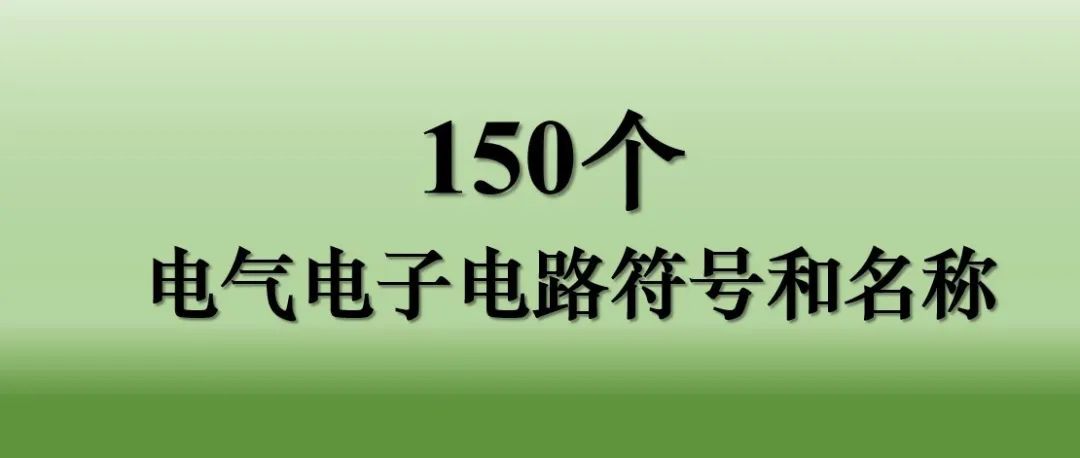 為什麼模電這麼難學？這是我見過最好的回答