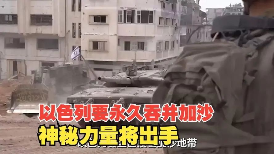 以色列要永久吞併加沙，神秘力量將出手