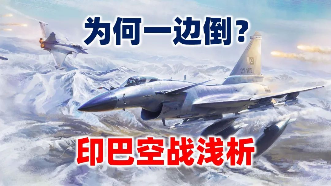 印巴空戰“一邊倒”，體系對決下的懸殊戰局，背後勢力暗湧