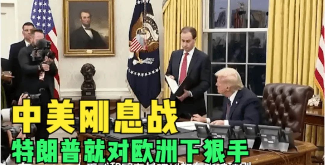 中美剛息戰，特朗普就對歐盟下狠手，貿易混戰大戲在後頭