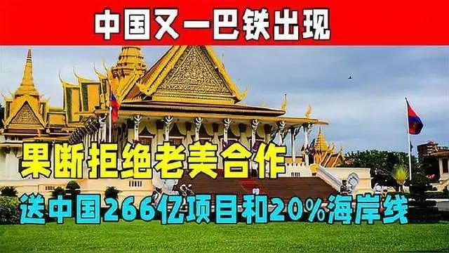 重磅：送中國266億訂單和20％海岸線，特朗普又要大發雷霆了！