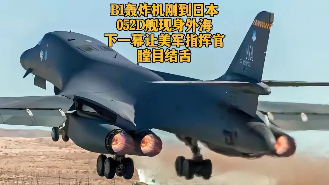 美軍轟炸機剛到日本，052D艦閃現，美日同盟無奈吃癟