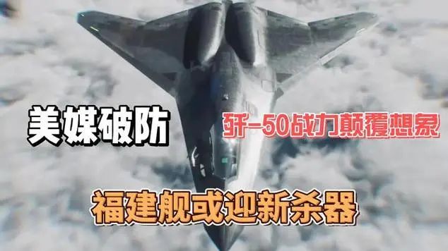 中國殲-50戰力顛覆想象，003航母或迎王牌殺器