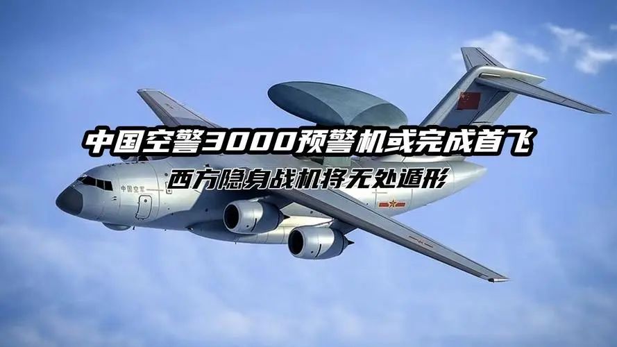 揭秘30年前美對華挖的大坑——中國預警機逆襲之路！