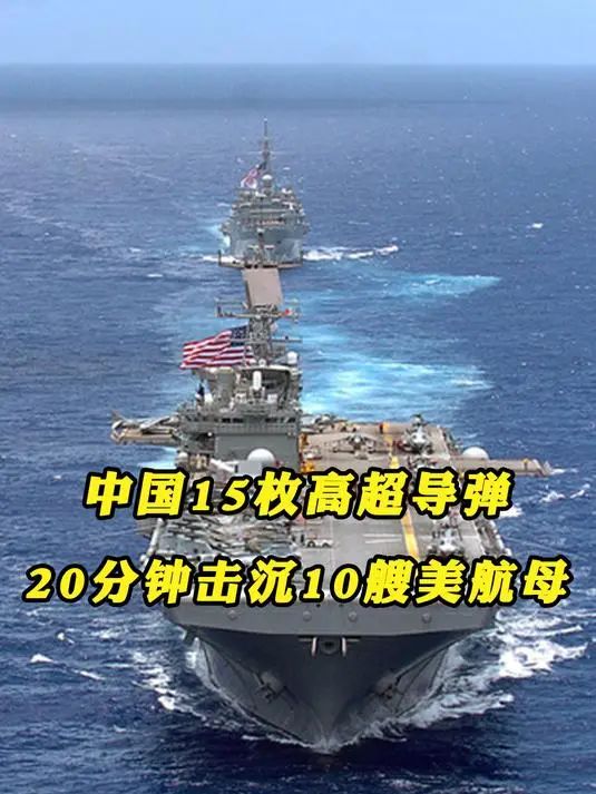 美防長驚爆言論！中國20分鐘全殲美航母？背後暗藏玄機