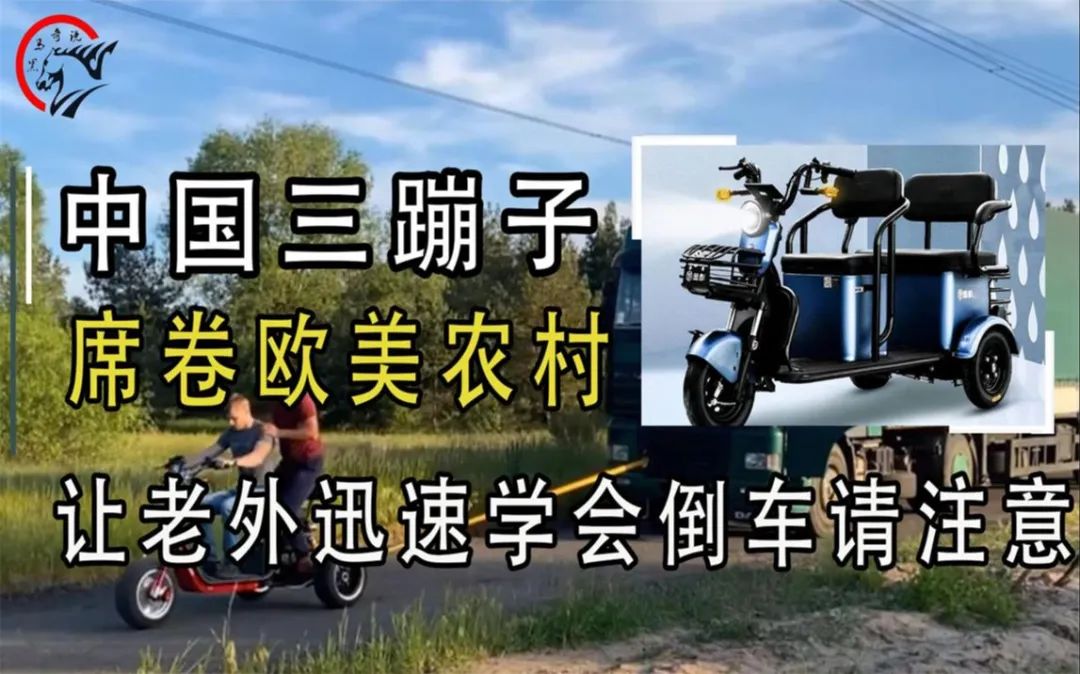 ​美國宣佈對中國農村三蹦子制裁！
