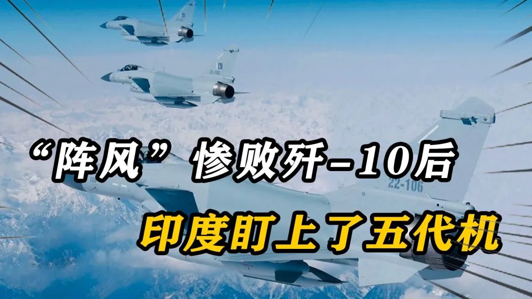 “陣風”慘敗於殲10CE，印度宣佈大手筆軍購，巴鐵要買40架殲35AE