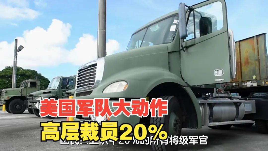 美國軍隊大動作，高層裁員20％，或引發大動盪