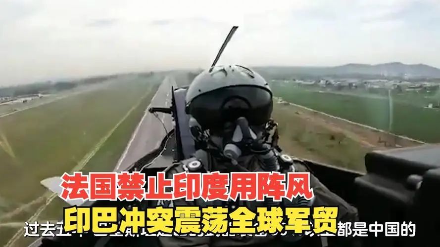 法國禁止印度用陣風，印巴衝突震盪全球軍貿，中系武器需求看漲
