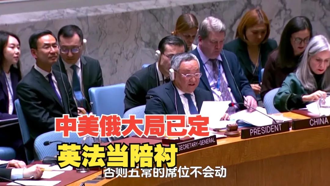中美俄說了算！英法當陪襯，聯合國五常實際剩三常