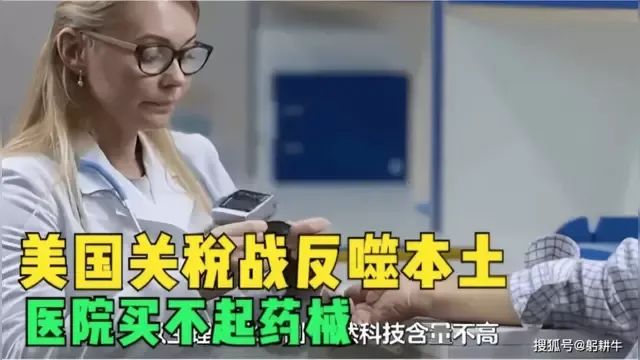 美國關稅戰反噬本土，醫院買不起藥械，醫療系統面臨癱瘓