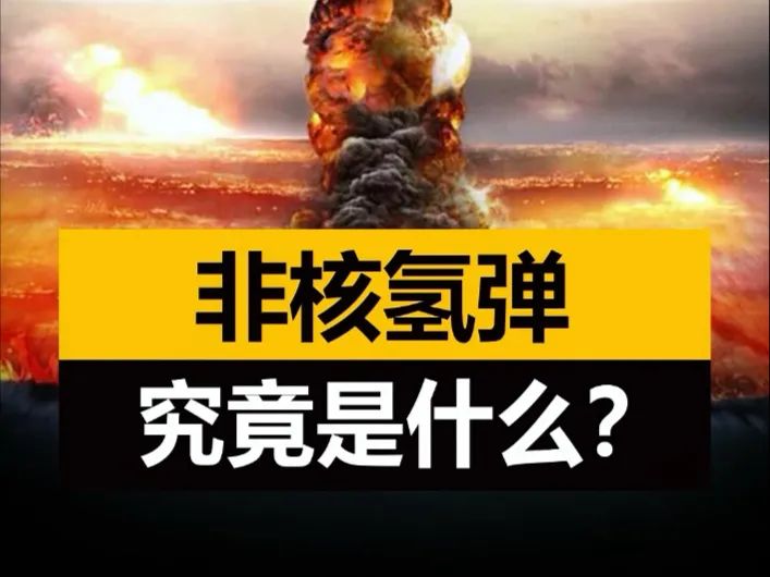 海軍節驚爆：“非核氫彈”橫空出世——美臺軍的噩夢！
