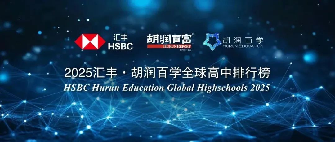 2025胡潤百學高中排名公佈！中國排名第三！上海6所上榜！