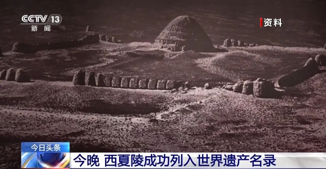 “西夏陵”申遺成功！這些神秘陵塔下埋葬的是誰？