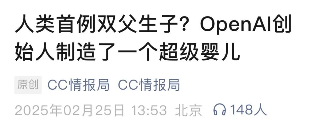 山姆·奧特曼製造“雙父生子”超級嬰兒？純瞎編