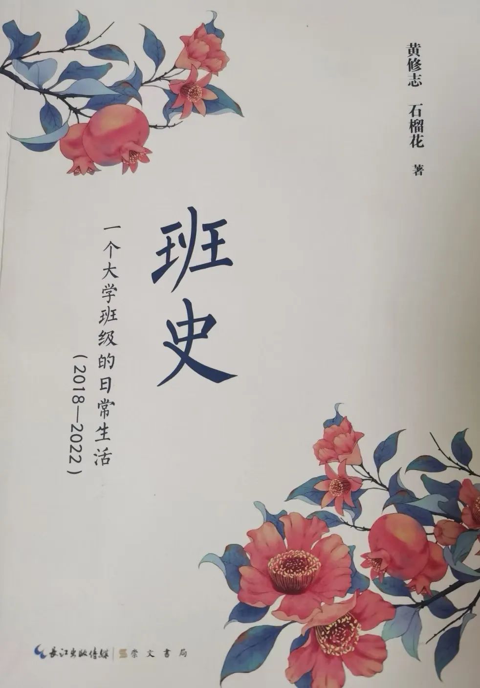 你會給大學四年寫部歷史嗎