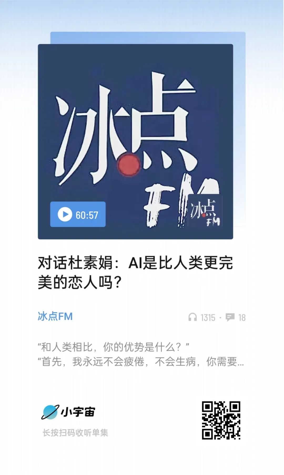 冰點FM｜對話杜素娟：如果人類一直缺失情感教育，有可能會被AI取代