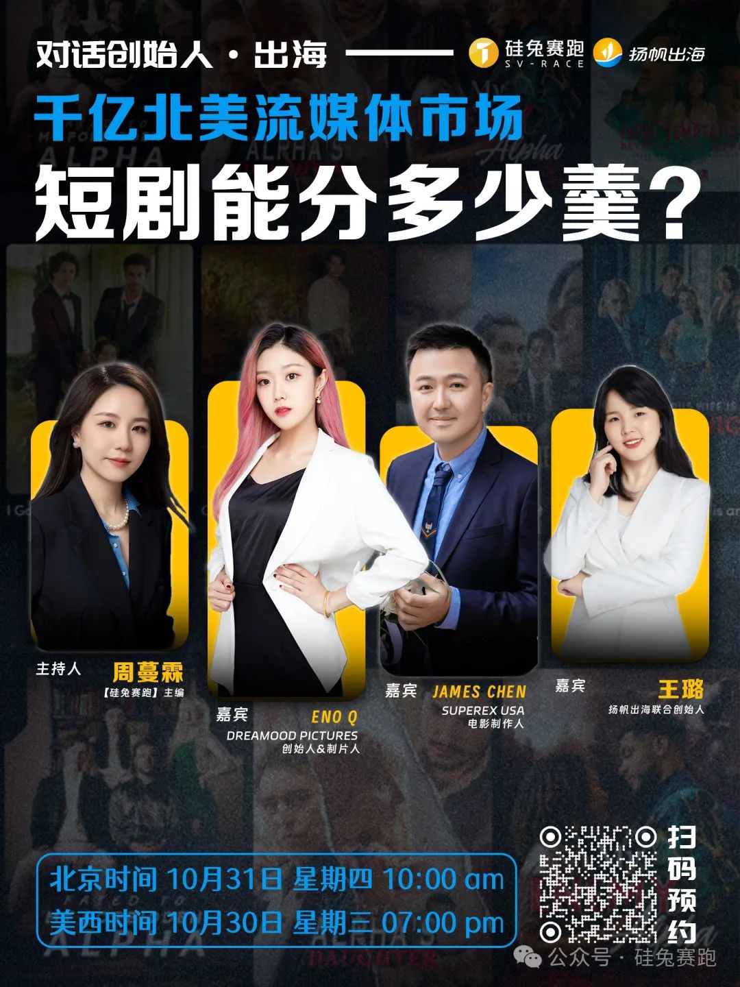 就在明天！千億北美流媒體市場，短劇出海能分多少羹？｜矽兔對話創始人