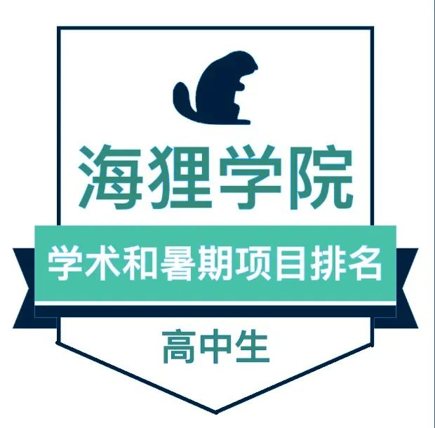 2024年高中生學術和暑期專案排名（第十版）